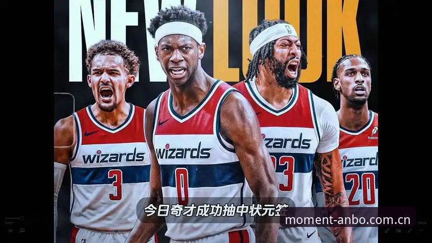 揭秘2026选秀大会暗流：奇才手握状元签为何还在犹豫？